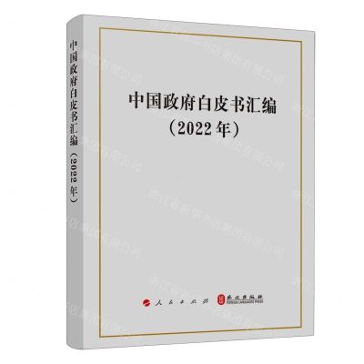 [N]中国政府白皮书汇编(2022年)-9787010257303