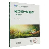 [N]网页设计与制作(第3版十四五职业教育国家规划教材)-9787040586589
