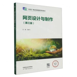 [N]网页设计与制作(第3版十四五职业教育国家规划教材)-9787040586589