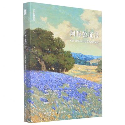 [N]阿肯色证言(精)/沃尔科特系列-9787219113851