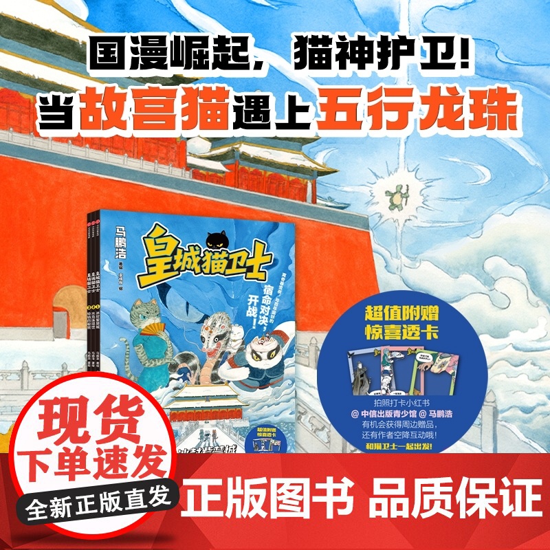 [5-10岁 随书赠透卡]皇城猫卫士全3册 马鹏浩著 给孩子的奇幻冒险 猫咪主角新作 融入600年故宫人文 萌猫天团冒险