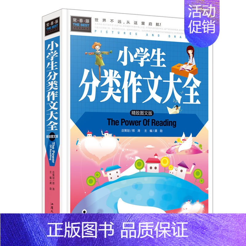 [正版]小学生分类作文大全(精装图文版)3-4-5-6年级课外阅读书作文书大全小学生三四五六年级写作获奖满分作同步作文