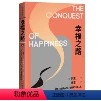 [正版]书籍幸福之路 诺贝尔文学奖得主、哲学大师罗素的幸福之书 法语翻译泰斗傅雷权威译本 精编精注无障碍阅读版