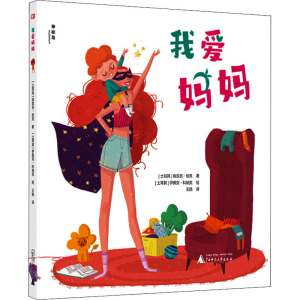 [M]我爱妈妈-9787559840035