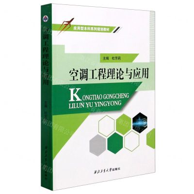 [N]空调工程理论与应用(应用型本科系列规划教材)-9787561270646
