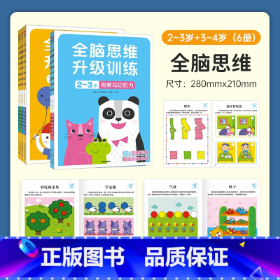 全脑思维升级训练2-3岁+3-4岁[共6册] [正版]小红花全脑思维升级训练2-3-4岁儿童专注力训练宝宝早教益智力开发