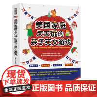 《美国家庭天天玩的亲子英文游戏》以美国家庭的方式学英文,让孩子自然习惯听说英语,足不出户就能体验国际先进的儿童英语教学
