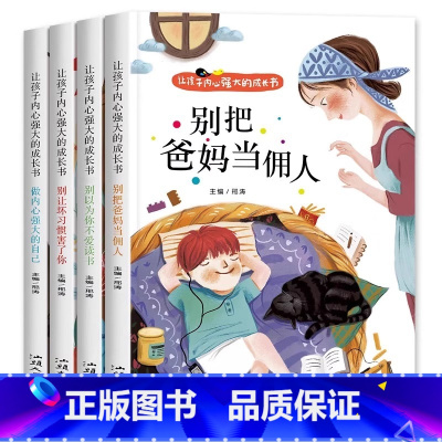 [全4册]小学生励志成长读物 [正版] 别把爸妈当佣人全套4册彩图注音版 让孩子内心强大的成长书小学生阅读课外书籍睡前儿