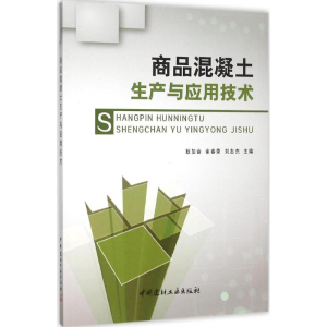 [M]商品混凝土生产与应用技术-9787516013168
