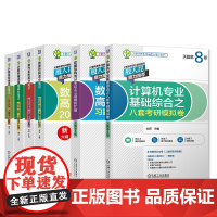2024天勤408计算机考研24天勤高分笔记数据结构历年真题习题模拟卷计算机网络计算机基础综合复习指导用书2023王道