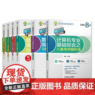 2024天勤408计算机考研24天勤高分笔记数据结构历年真题习题模拟卷计算机网络计算机基础综合复习指导用书2023王道