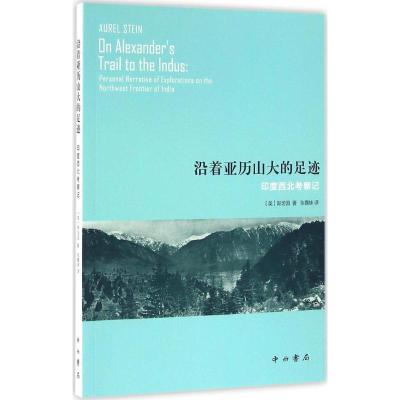 醉染图书沿着亚历山大的足迹9787547511107