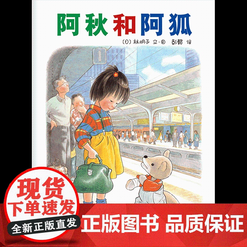 阿秋和阿狐 南海出版公司 (日)林明子 编绘;彭懿 译 著