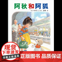 阿秋和阿狐 南海出版公司 (日)林明子 编绘;彭懿 译 著