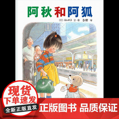 阿秋和阿狐 南海出版公司 (日)林明子 编绘;彭懿 译 著