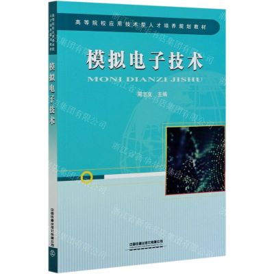 [N]模拟电子技术(高等院校应用技术型人才培养规划教材)-9787113270056