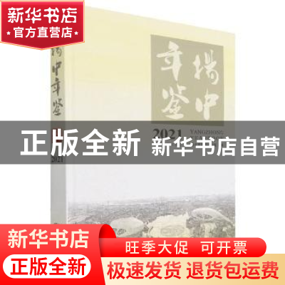 正版 扬中年鉴:2021(总第十三卷) 编者:姚建华//徐子平|责编:陈菁