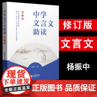 中学文言文助读 初中文言文重要参考读本杨振中编上海教育出版社 词语标点学习句式选文经典练习题型对标中高考考点古文