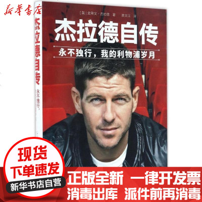 新华书店-正版杰拉德自传：永不独行我的利物浦岁月史蒂文·杰拉德金城出版社9787515514260书籍