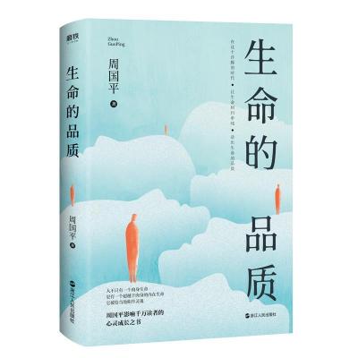 正版新书]生命的品质周国平9787213099854
