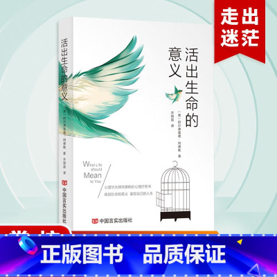 生命的重建2册 [正版]活出生命的意义 阿尔弗雷德·阿德勒著自我启发之父心理学鼓励千百万读者的信仰之作追寻生命的意义青春