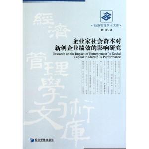 [M]企业家社会资本对新创企业绩效的影响研究-9787509611166