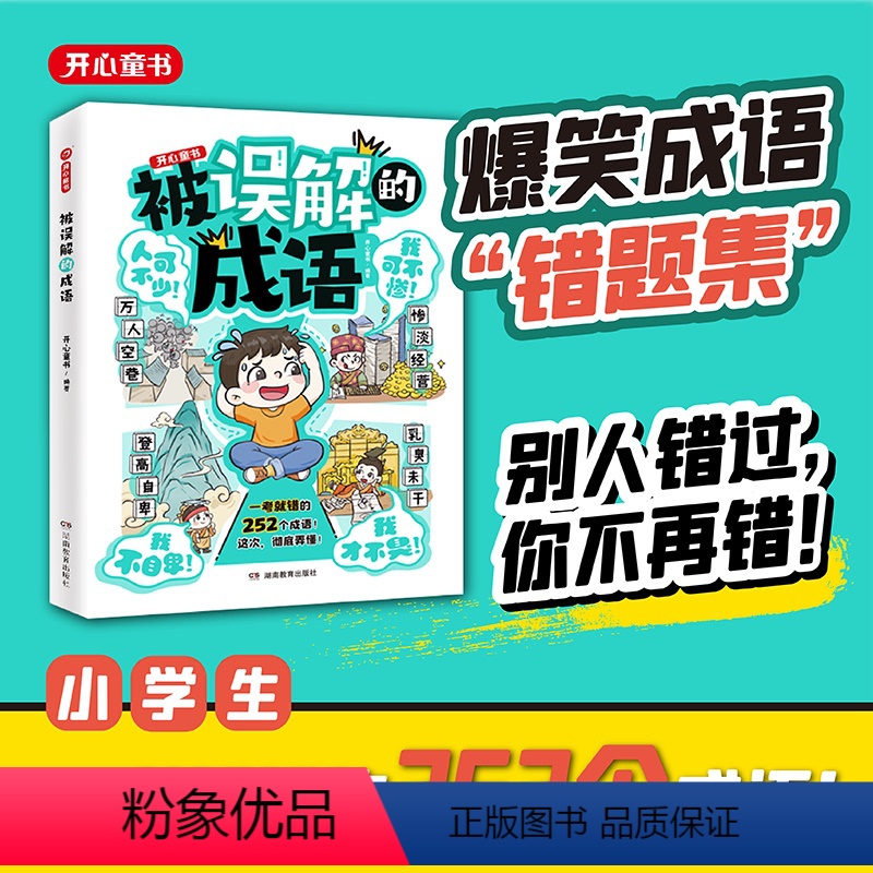 [正版]被误解的成语 小学生语文高频易错题集积累本252个成语大全带解释注释故事漫画笔记专项训练知识点汇总同步训练书籍