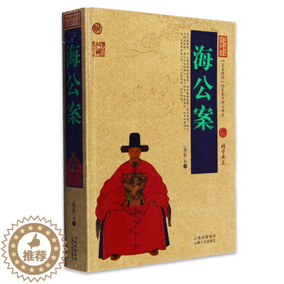 [醉染正版]正版 海公案 中国古典名著百部藏书 文白对照插图版 海公案正版原著注释译文 国学经典文学名著古籍小说