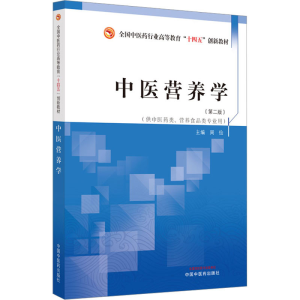 [M]中医营养学(第2版)-9787513280907