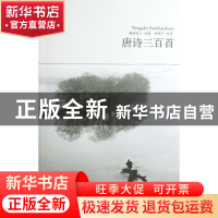 正版 唐诗三百首/世界文学文库 蘅塘退士|校注:程季平 北京燕山 9