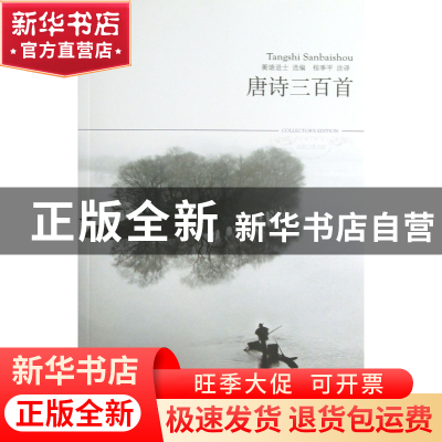 正版 唐诗三百首/世界文学文库 蘅塘退士|校注:程季平 北京燕山 9