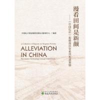 正版新书]漫看田间是新颜——《中国电科》报准扶贫系列报道集锦