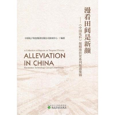 正版新书]漫看田间是新颜——《中国电科》报准扶贫系列报道集锦