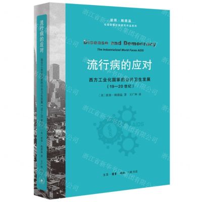 [N]流行病的应对(西方工业化国家的公共卫生发展19-20世纪)/社会政策比较研究作品系列-9787108076557