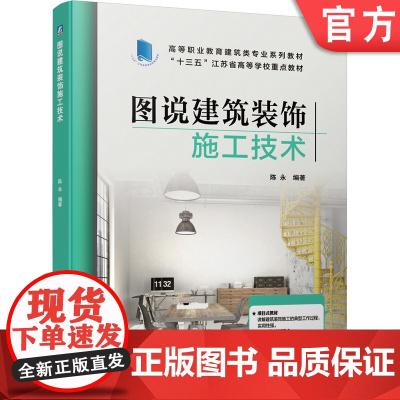 正版 图说建筑装饰施工技术 陈永 9787111671770 机械工业出版社 教材