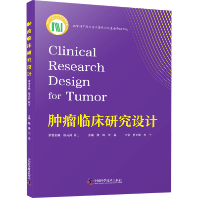 正版新书]肿瘤临床研究设计滕峰,刘淼 编9787523604052