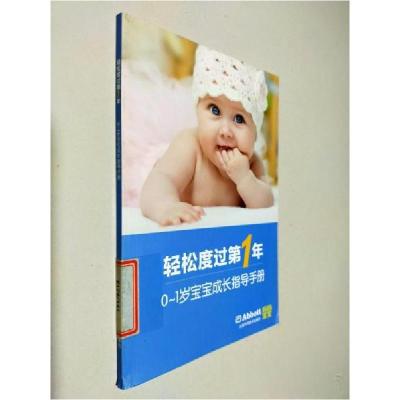 正版新书]轻松度过第1年——0--1岁宝宝成长指导手册《妈妈宝宝
