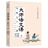 [N]大师语文课(写作七十二讲)/文学大师经典文集-9787550051782