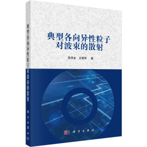 [M]典型各向异性粒子对波束的散射-9787030731623