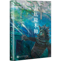 [M]海底魔术师-9787020127610
