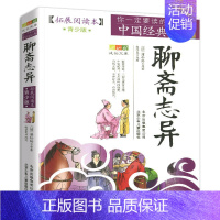 聊斋志异 [正版]四大名著青少年版小学生白话文全套五六年级下册三国演义水浒传西游记红楼梦无障碍阅读中国古典经典书籍拓展阅