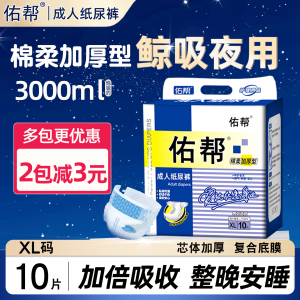 佑帮加厚款成人纸尿裤老年成人尿不湿XL加大码10片(75-150cm)