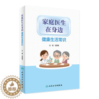 [醉染正版]家庭医生在身边 健康生活常识 任菁菁编人民卫生出版社9787117313223旅行工作生活图解儿童日常急救知