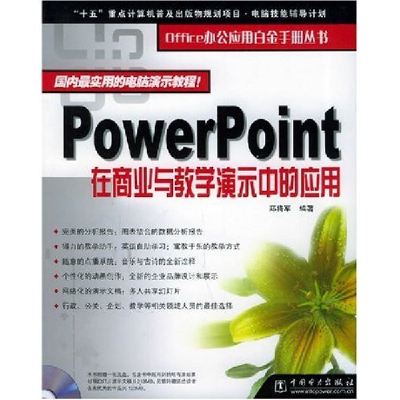 正版新书]PowerPoint在商业与教学演示中的应用(附光盘)/Office