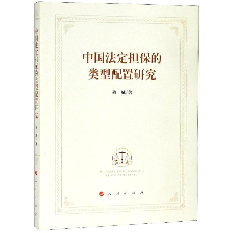 醉染图书中国法定担保的类型配置研究9787010200361