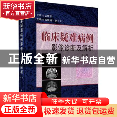 正版 临床疑难病例影像诊断及解析(第2辑)(精) 杨建勇,李子平主