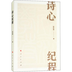 [M]诗心纪程-9787010193649