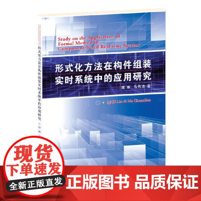 形式化方法在构件组装实时系统中的应用研究