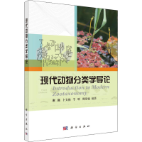 [M]现代动物分类学导论-9787030338068