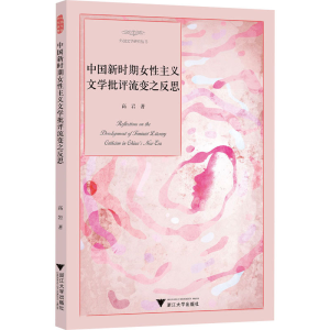 正版新书]中国新时期女性主义文学批评流变之反思高岩9787308255